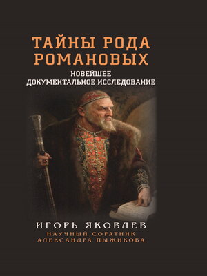 cover image of Тайны рода Романовых. Новейшее документальное исследование. Книга 1